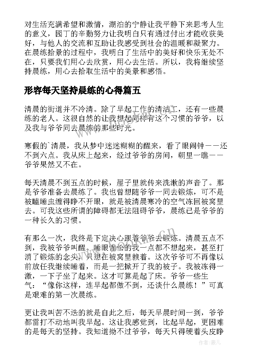 最新形容每天坚持晨练的心得(精选5篇)