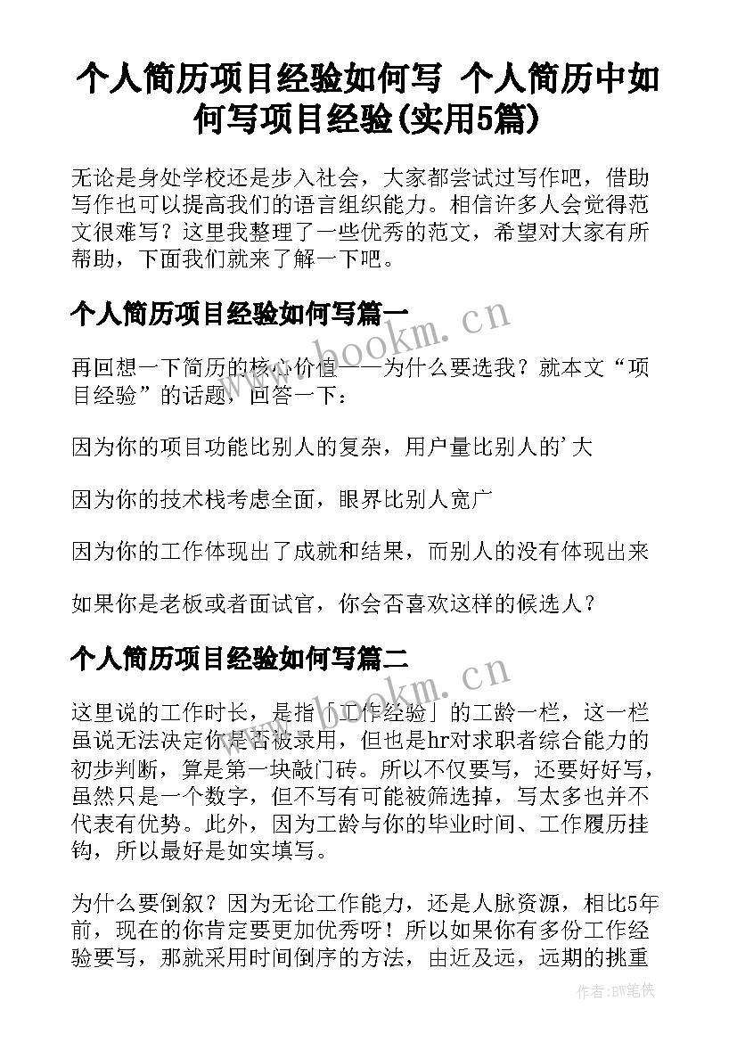 个人简历项目经验如何写 个人简历中如何写项目经验(实用5篇)