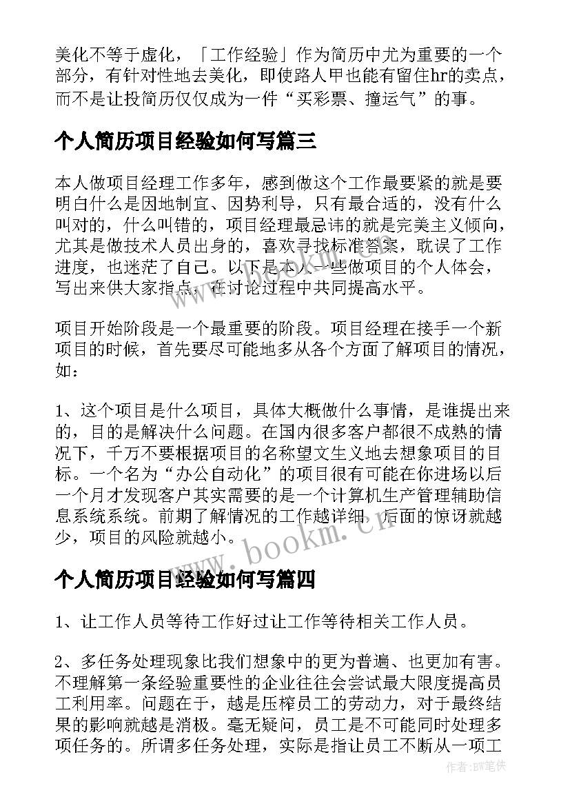 个人简历项目经验如何写 个人简历中如何写项目经验(实用5篇)