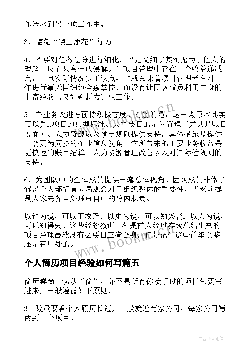 个人简历项目经验如何写 个人简历中如何写项目经验(实用5篇)