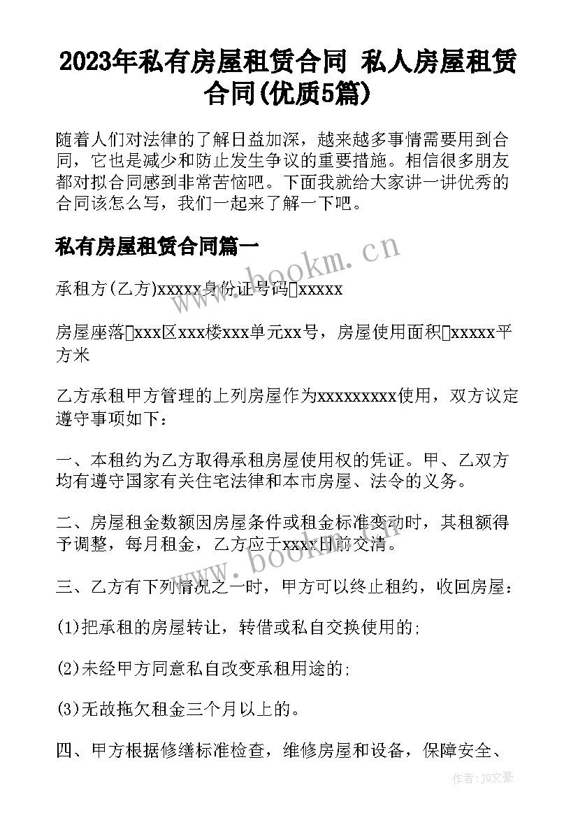 2023年私有房屋租赁合同 私人房屋租赁合同(优质5篇)