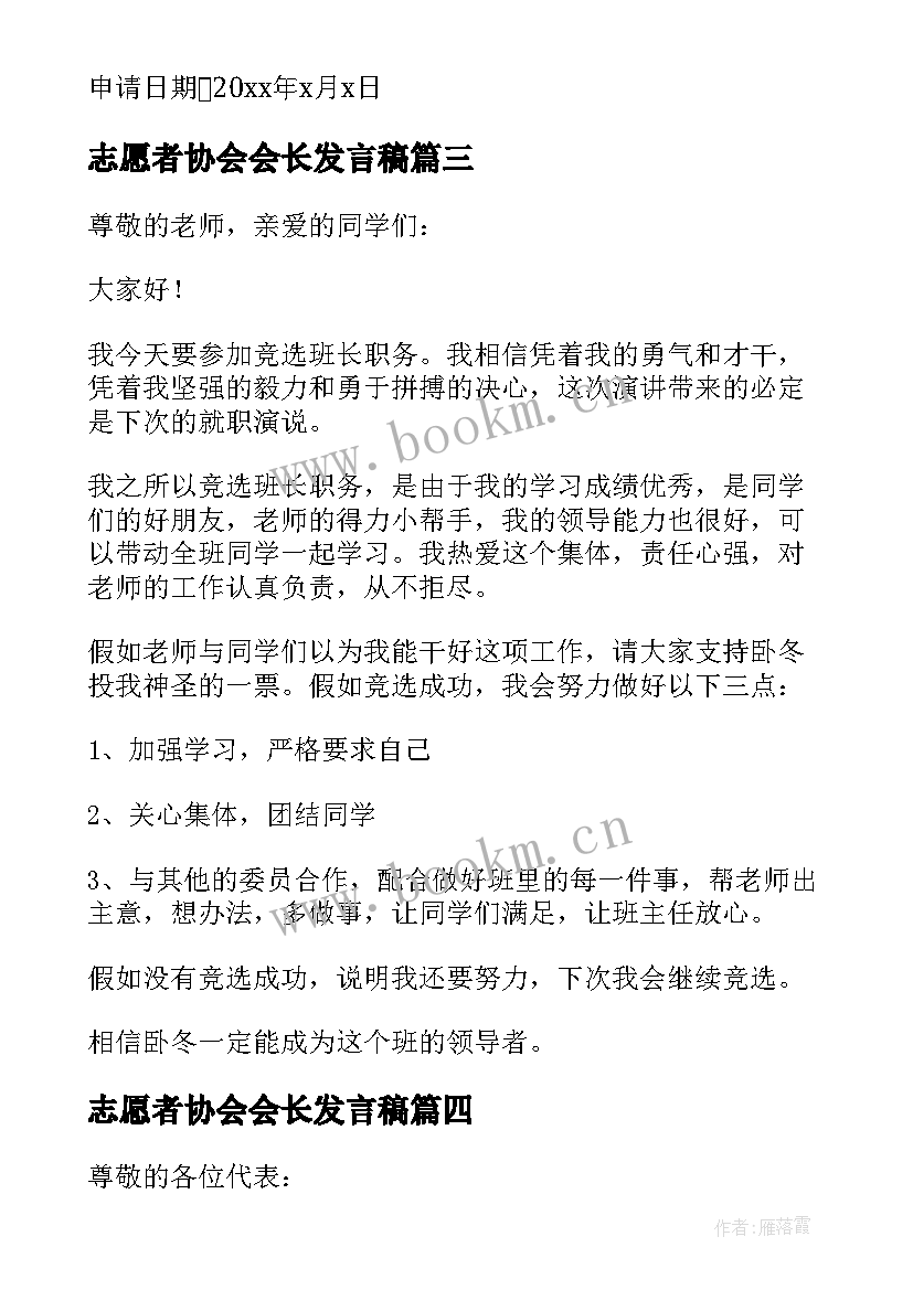 2023年志愿者协会会长发言稿 老年人协会会长发言稿(通用5篇)