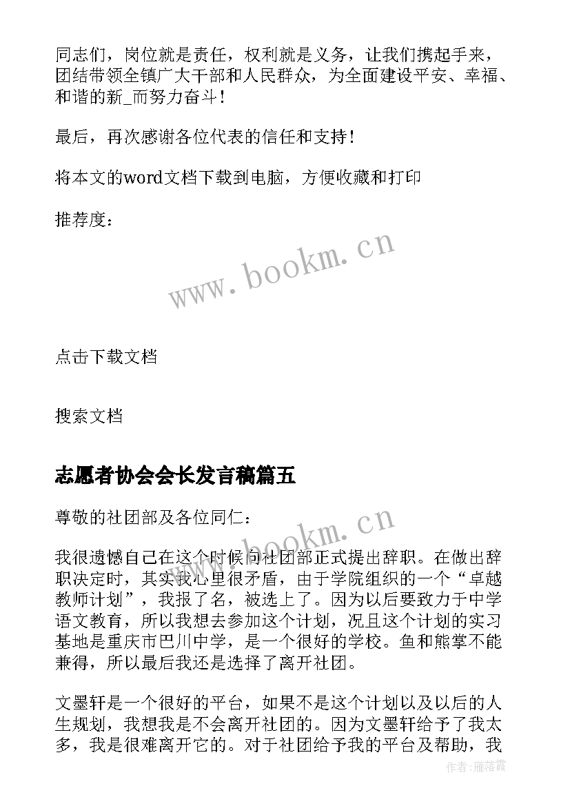 2023年志愿者协会会长发言稿 老年人协会会长发言稿(通用5篇)