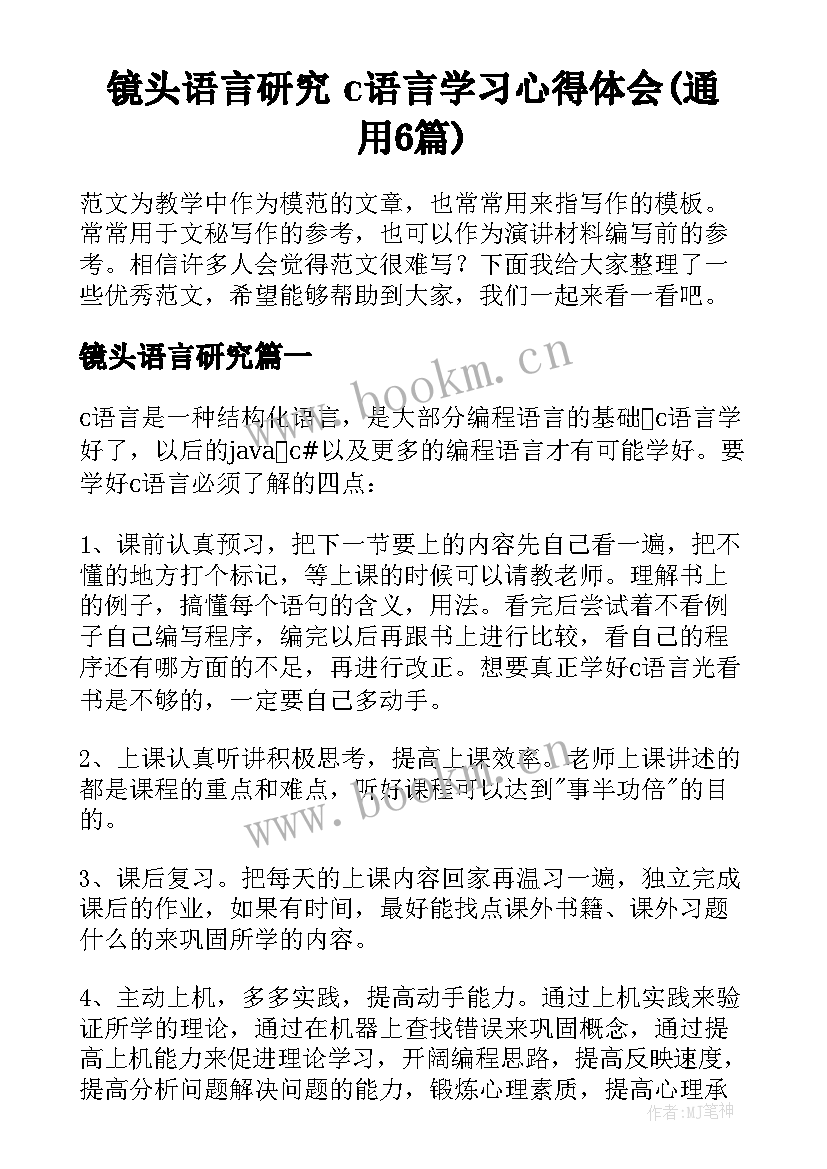 镜头语言研究 c语言学习心得体会(通用6篇)