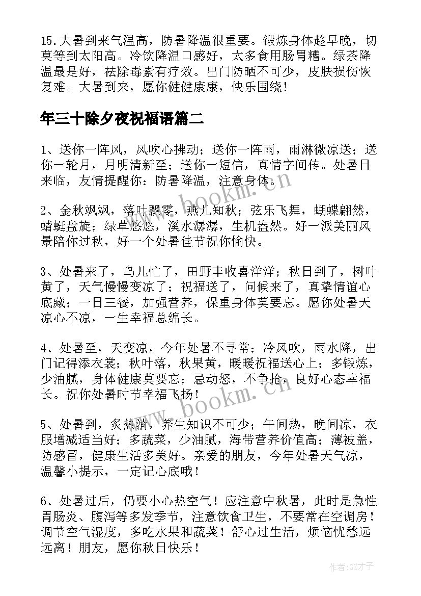 2023年年三十除夕夜祝福语 大暑节气给父母的祝福贺词(精选6篇)