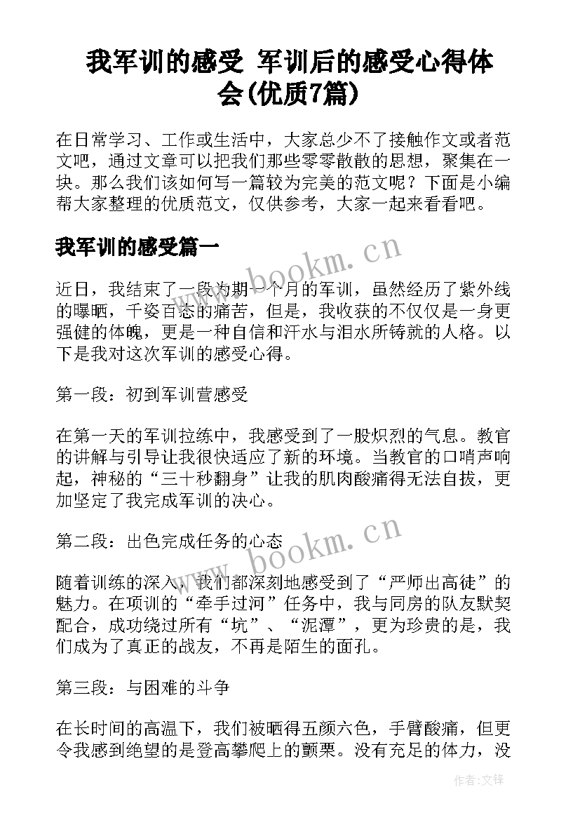 我军训的感受 军训后的感受心得体会(优质7篇)