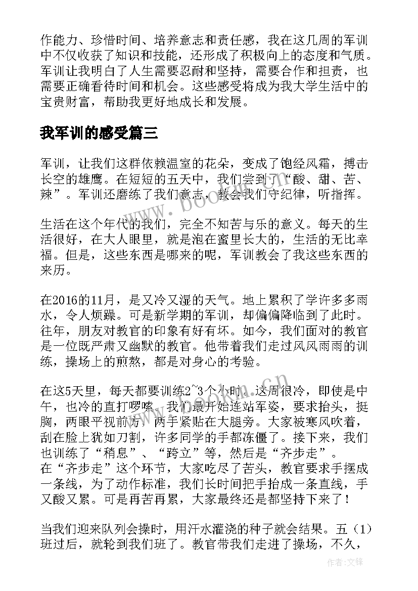 我军训的感受 军训后的感受心得体会(优质7篇)