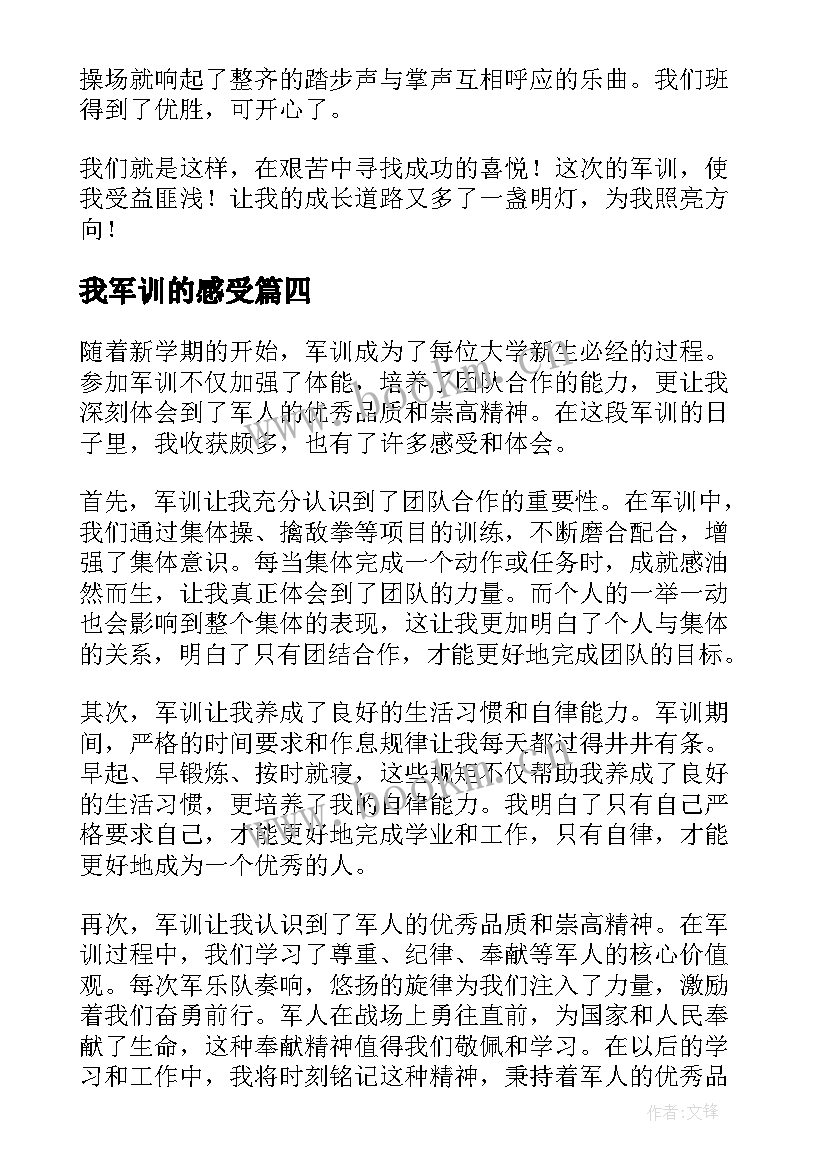 我军训的感受 军训后的感受心得体会(优质7篇)