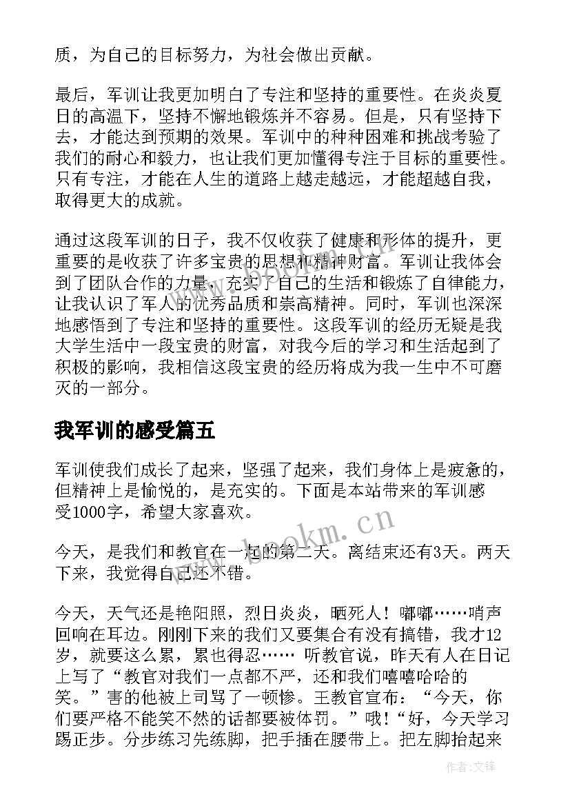 我军训的感受 军训后的感受心得体会(优质7篇)