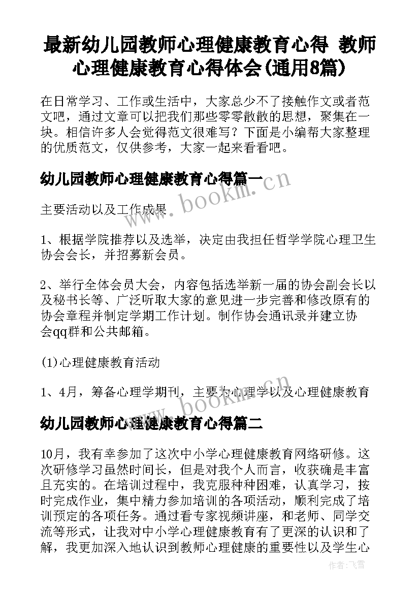 最新幼儿园教师心理健康教育心得 教师心理健康教育心得体会(通用8篇)