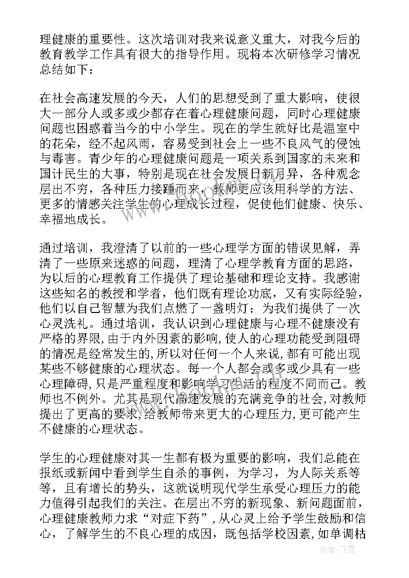 最新幼儿园教师心理健康教育心得 教师心理健康教育心得体会(通用8篇)