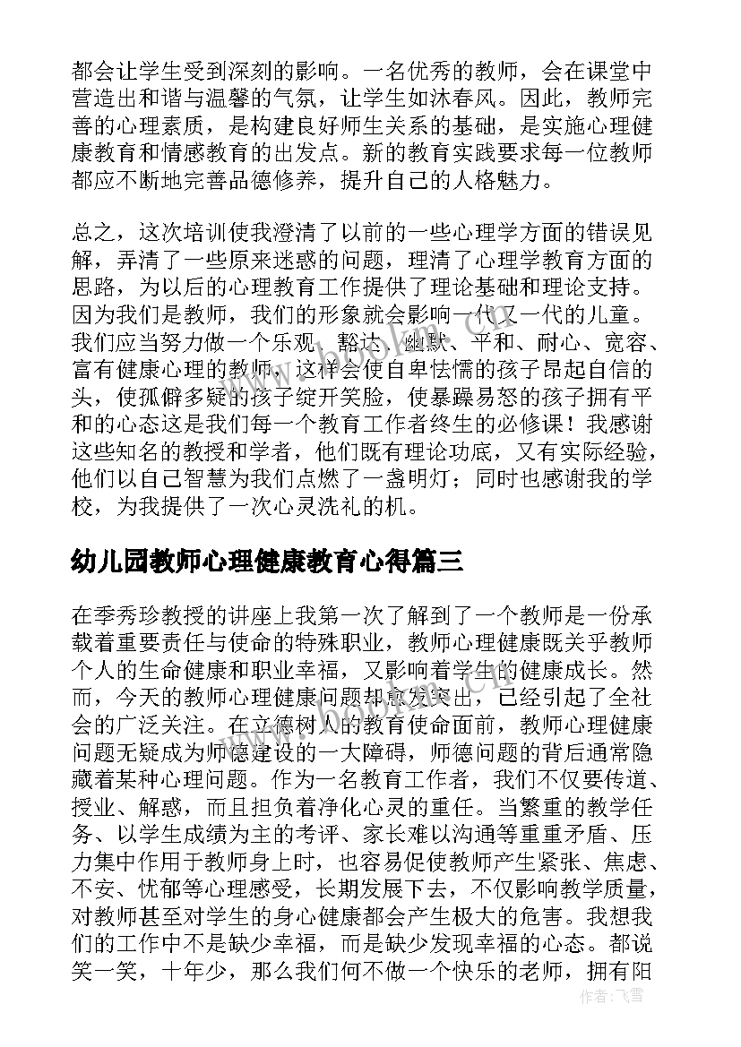 最新幼儿园教师心理健康教育心得 教师心理健康教育心得体会(通用8篇)