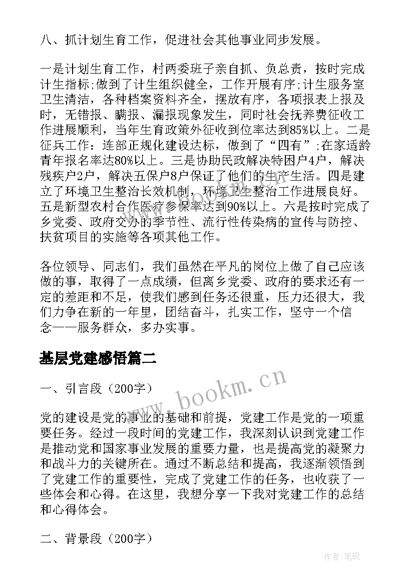 基层党建感悟 村基层党建工作心得体会(通用6篇)