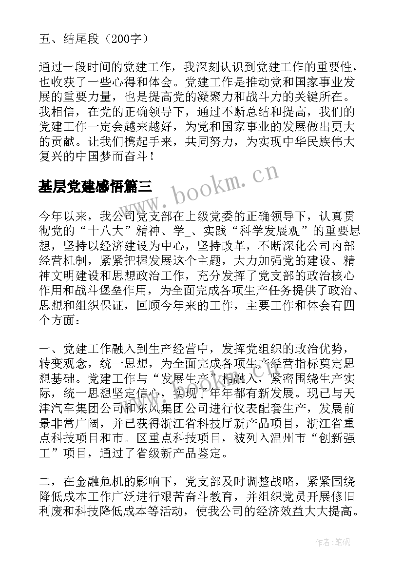 基层党建感悟 村基层党建工作心得体会(通用6篇)