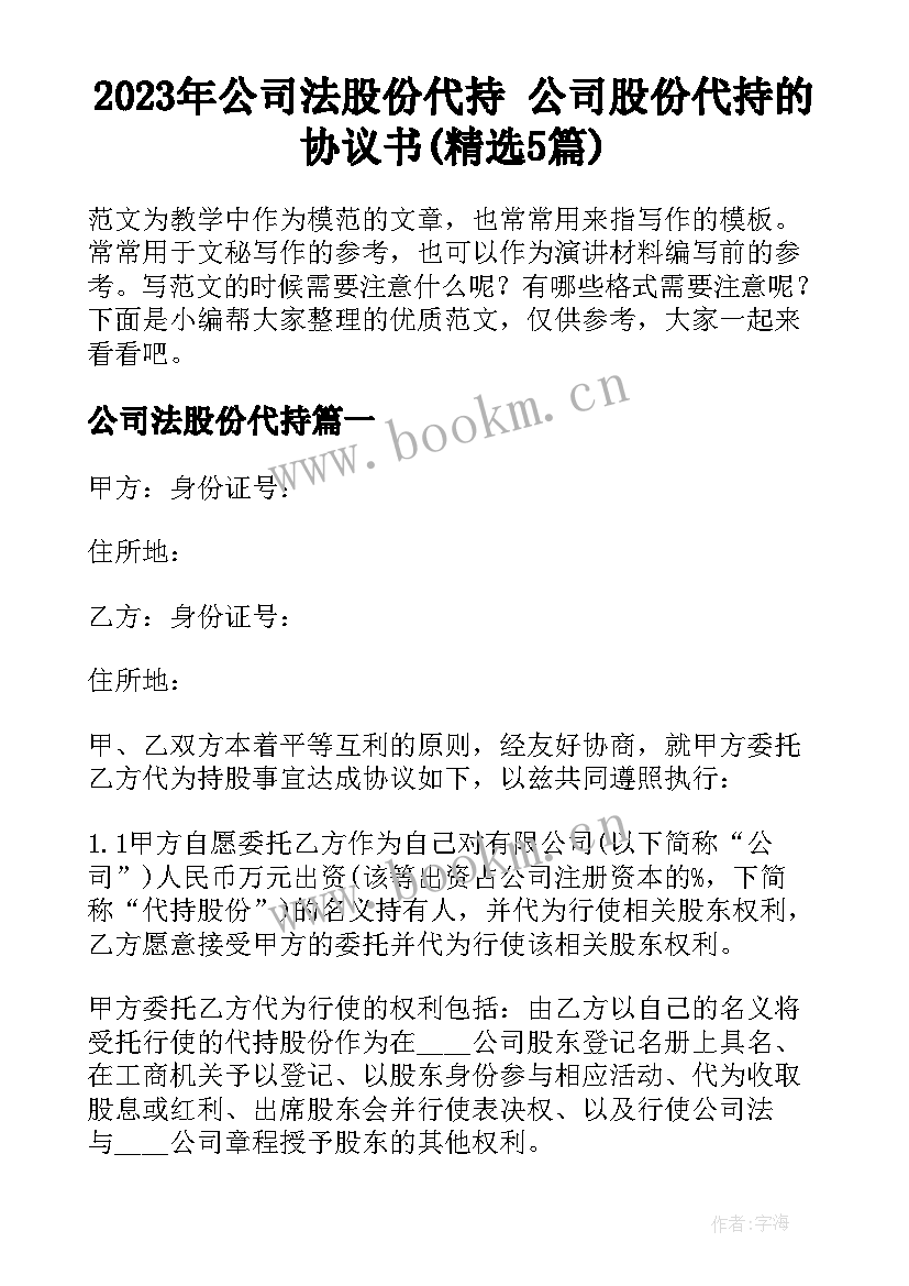 2023年公司法股份代持 公司股份代持的协议书(精选5篇)