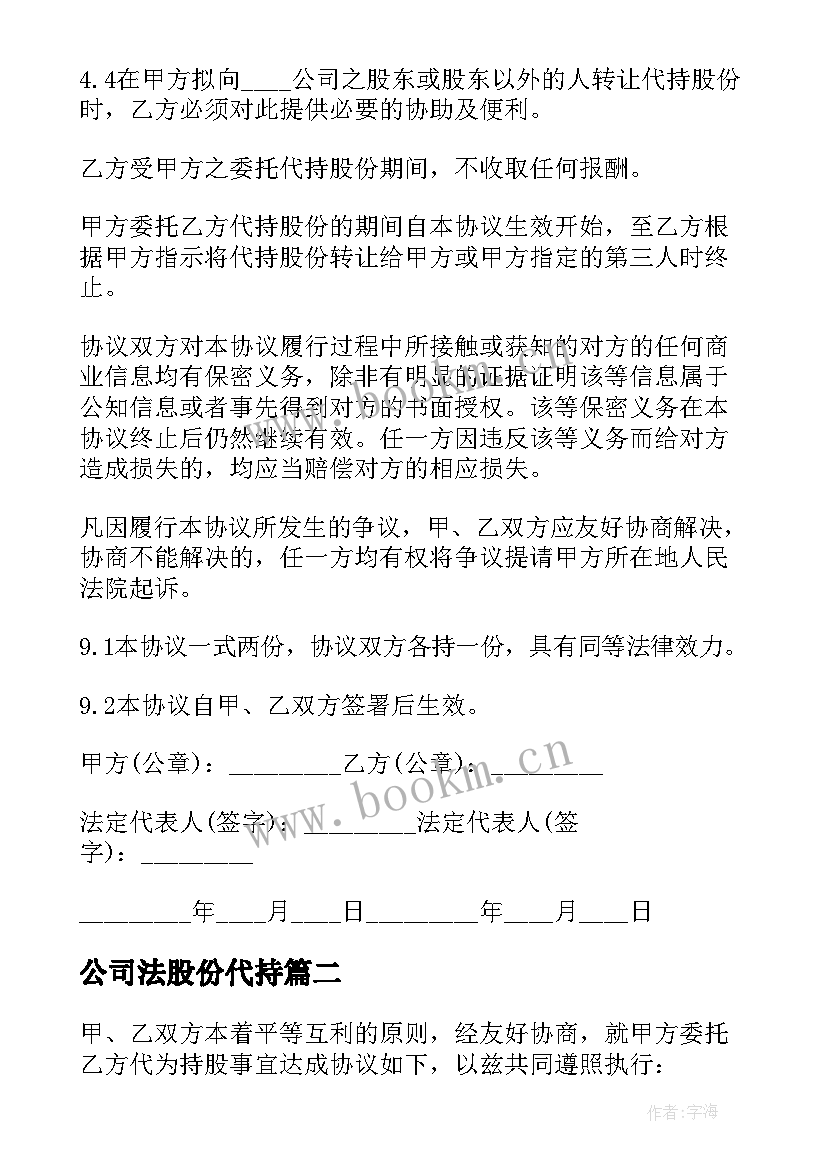 2023年公司法股份代持 公司股份代持的协议书(精选5篇)