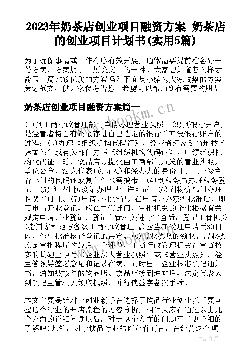 2023年奶茶店创业项目融资方案 奶茶店的创业项目计划书(实用5篇)