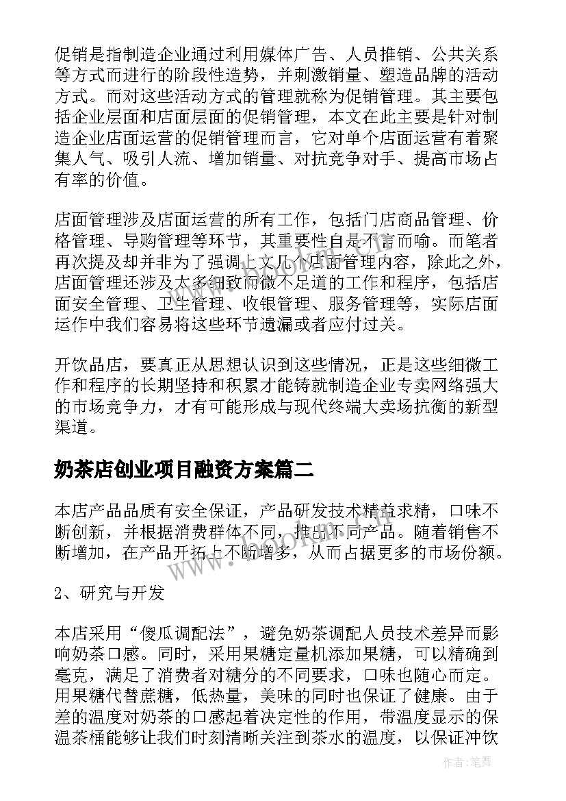 2023年奶茶店创业项目融资方案 奶茶店的创业项目计划书(实用5篇)