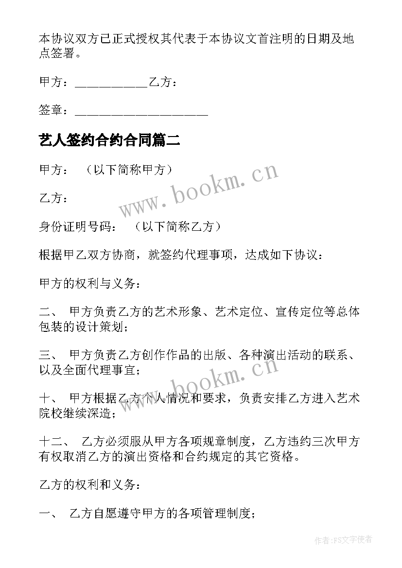 2023年艺人签约合约合同 艺人签约合同(通用5篇)