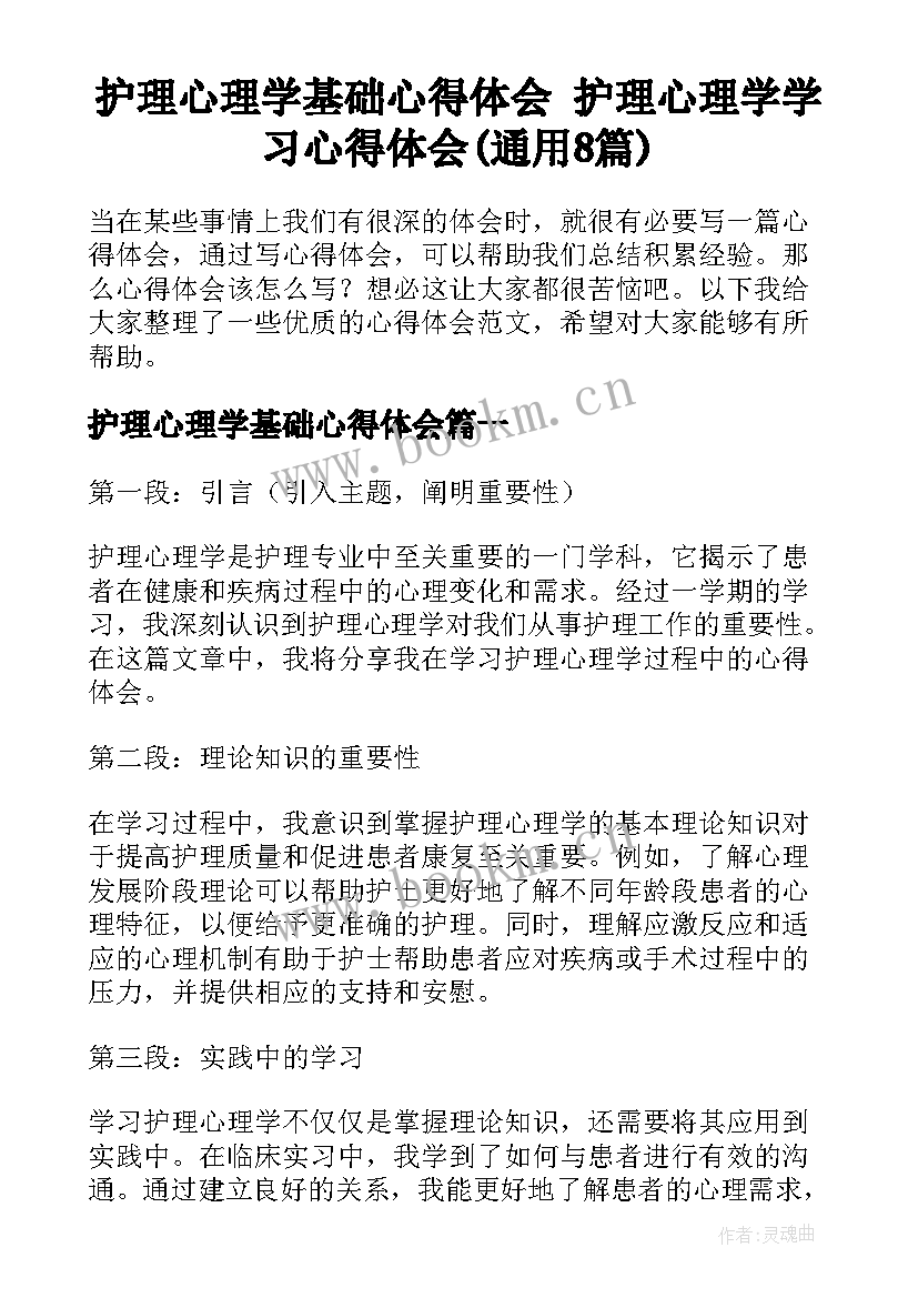 护理心理学基础心得体会 护理心理学学习心得体会(通用8篇)