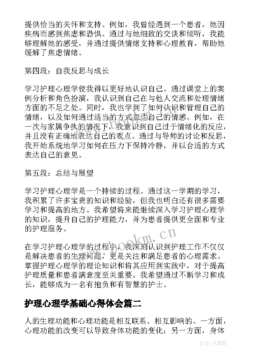 护理心理学基础心得体会 护理心理学学习心得体会(通用8篇)