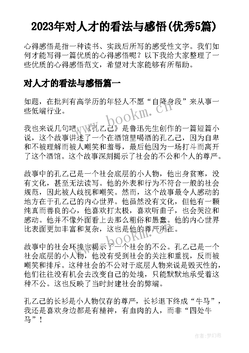 2023年对人才的看法与感悟(优秀5篇)