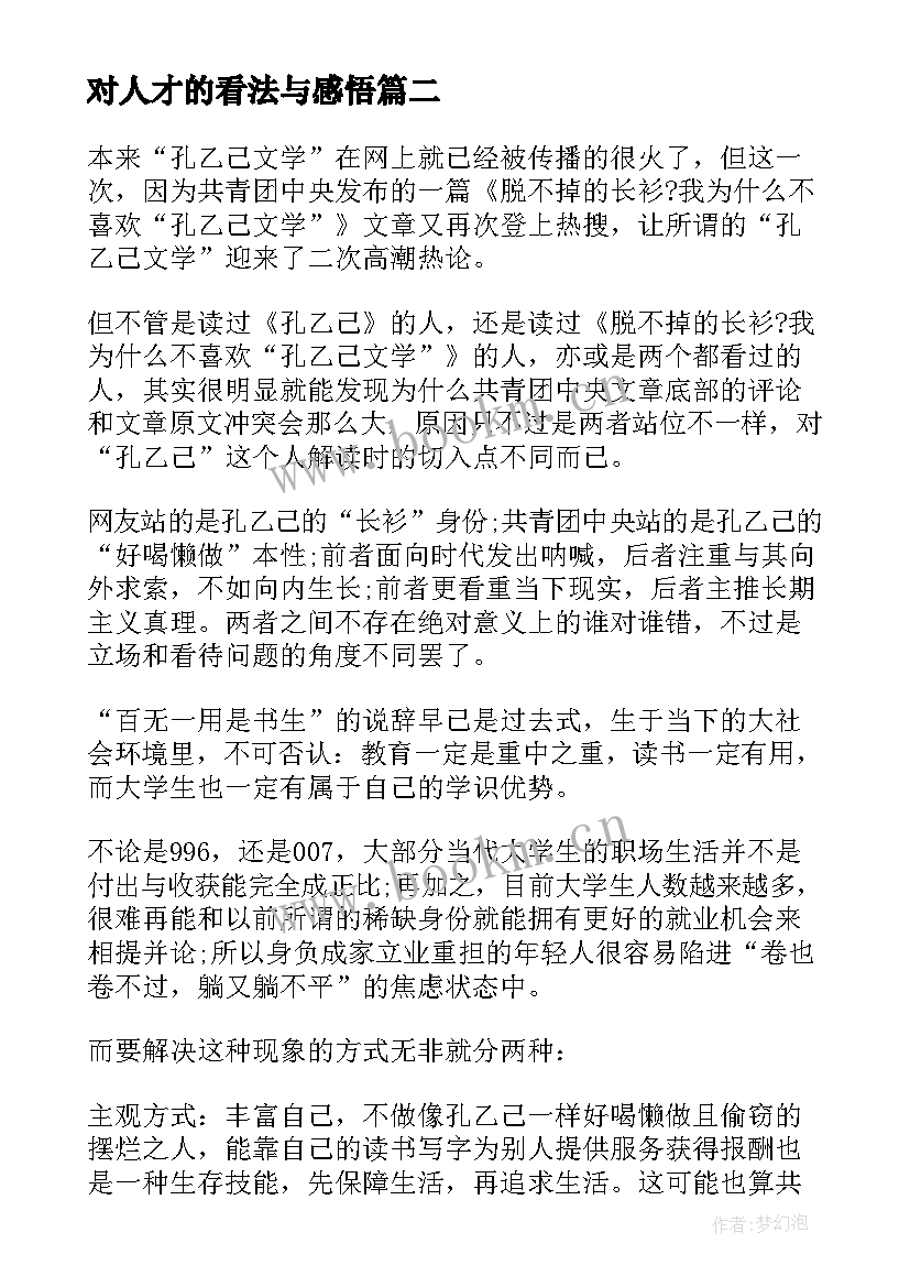 2023年对人才的看法与感悟(优秀5篇)