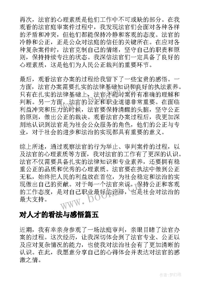 2023年对人才的看法与感悟(优秀5篇)