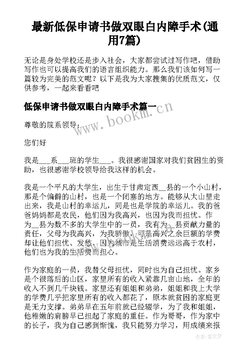 最新低保申请书做双眼白内障手术(通用7篇)