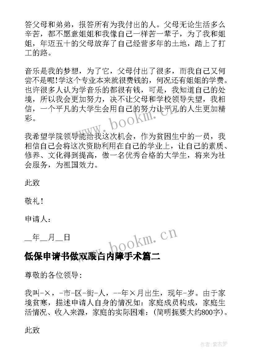 最新低保申请书做双眼白内障手术(通用7篇)