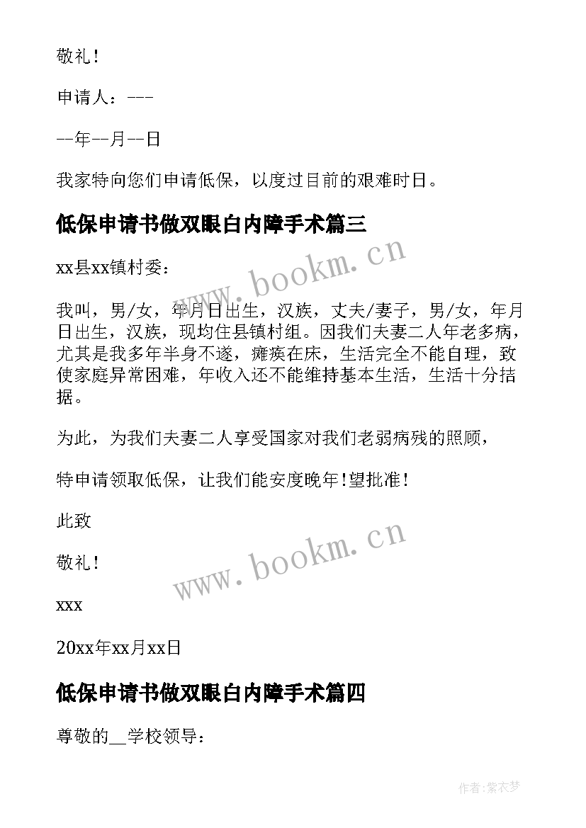 最新低保申请书做双眼白内障手术(通用7篇)