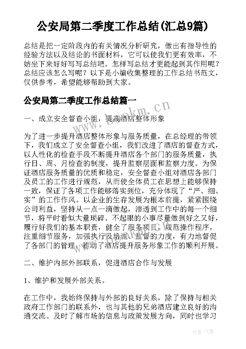 公安局第二季度工作总结(汇总9篇)