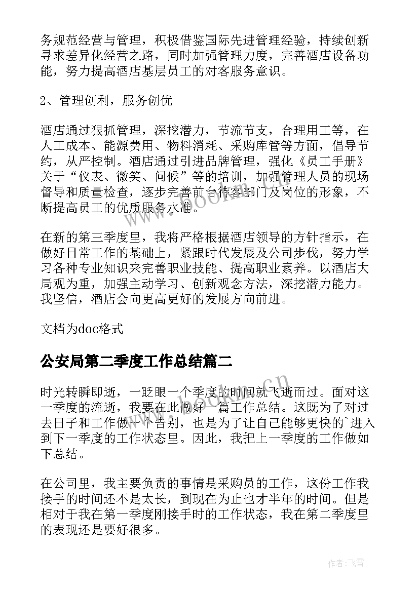 公安局第二季度工作总结(汇总9篇)