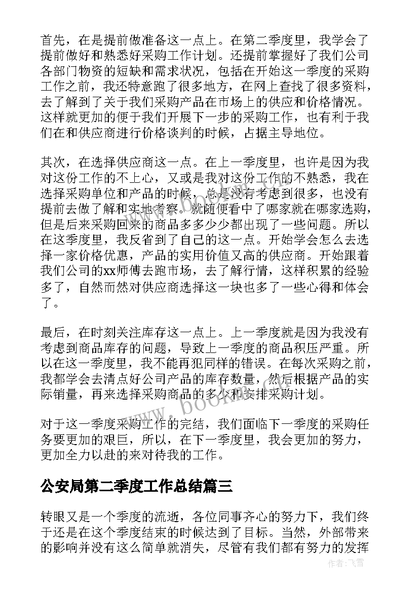 公安局第二季度工作总结(汇总9篇)