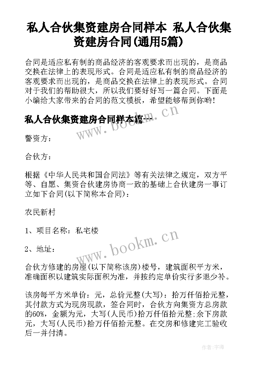 私人合伙集资建房合同样本 私人合伙集资建房合同(通用5篇)