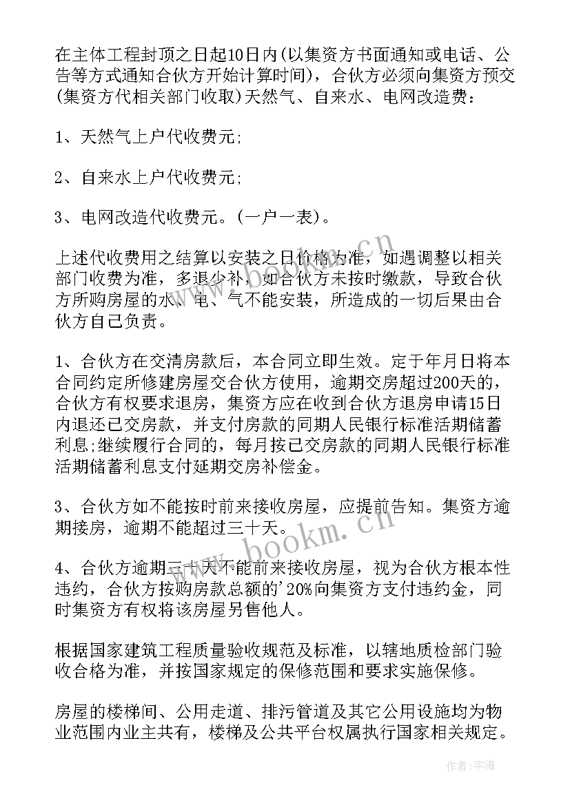 私人合伙集资建房合同样本 私人合伙集资建房合同(通用5篇)