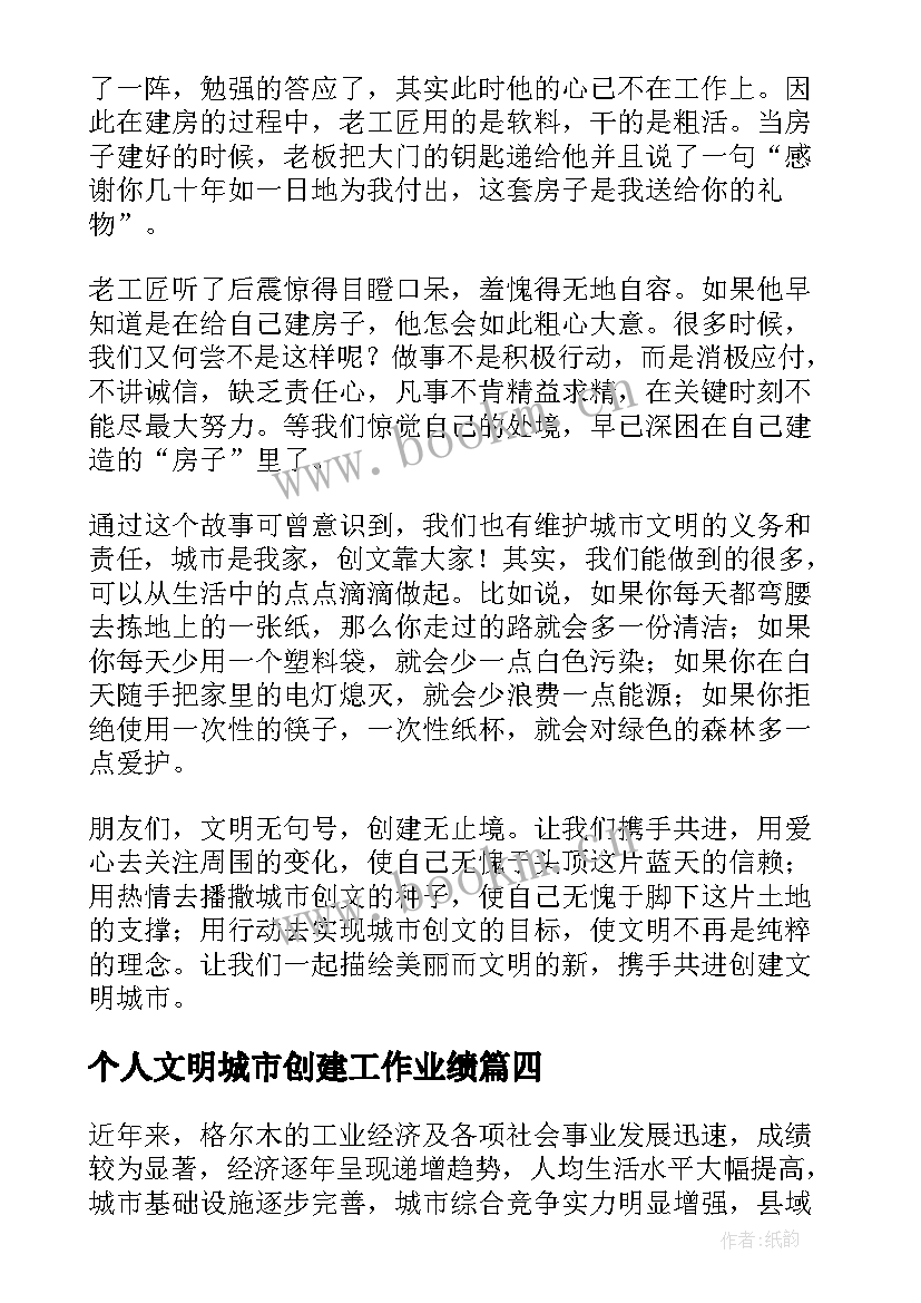 个人文明城市创建工作业绩 个人创建文明城市工作总结(通用6篇)