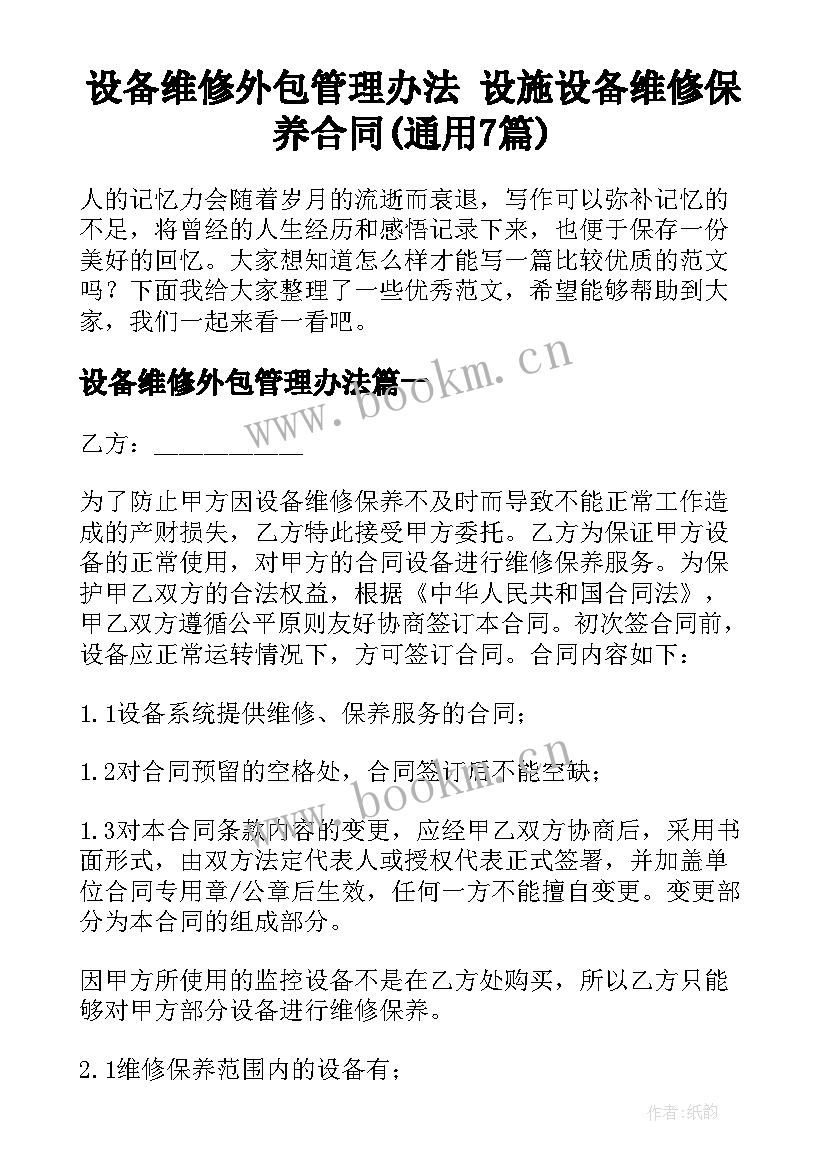 设备维修外包管理办法 设施设备维修保养合同(通用7篇)