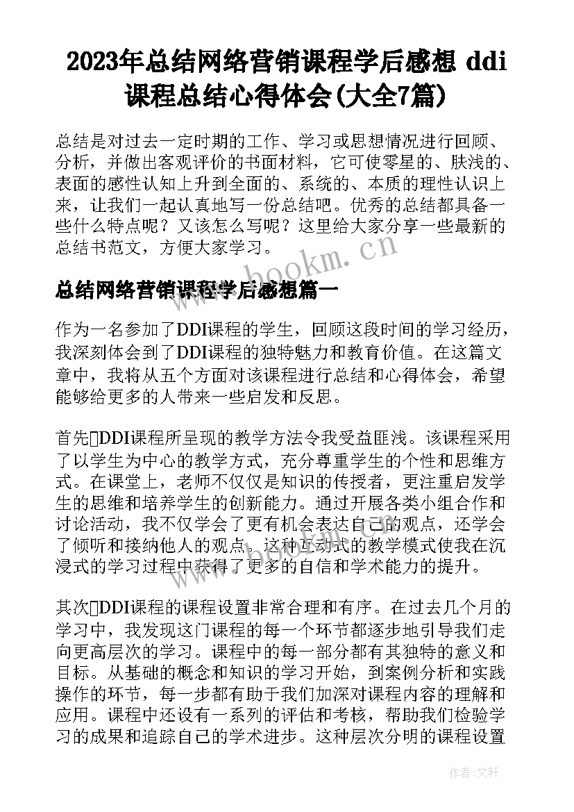 2023年总结网络营销课程学后感想 ddi课程总结心得体会(大全7篇)