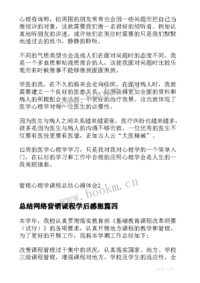 2023年总结网络营销课程学后感想 ddi课程总结心得体会(大全7篇)