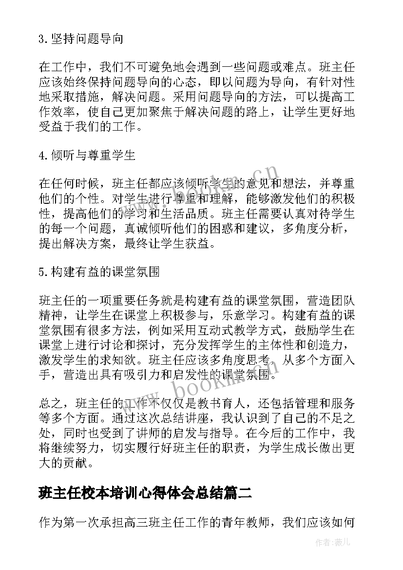 2023年班主任校本培训心得体会总结 班主任总结讲座心得体会(优质5篇)