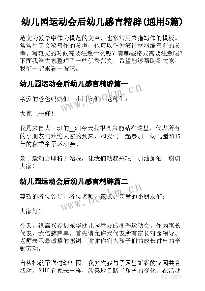 幼儿园运动会后幼儿感言精辟(通用5篇)