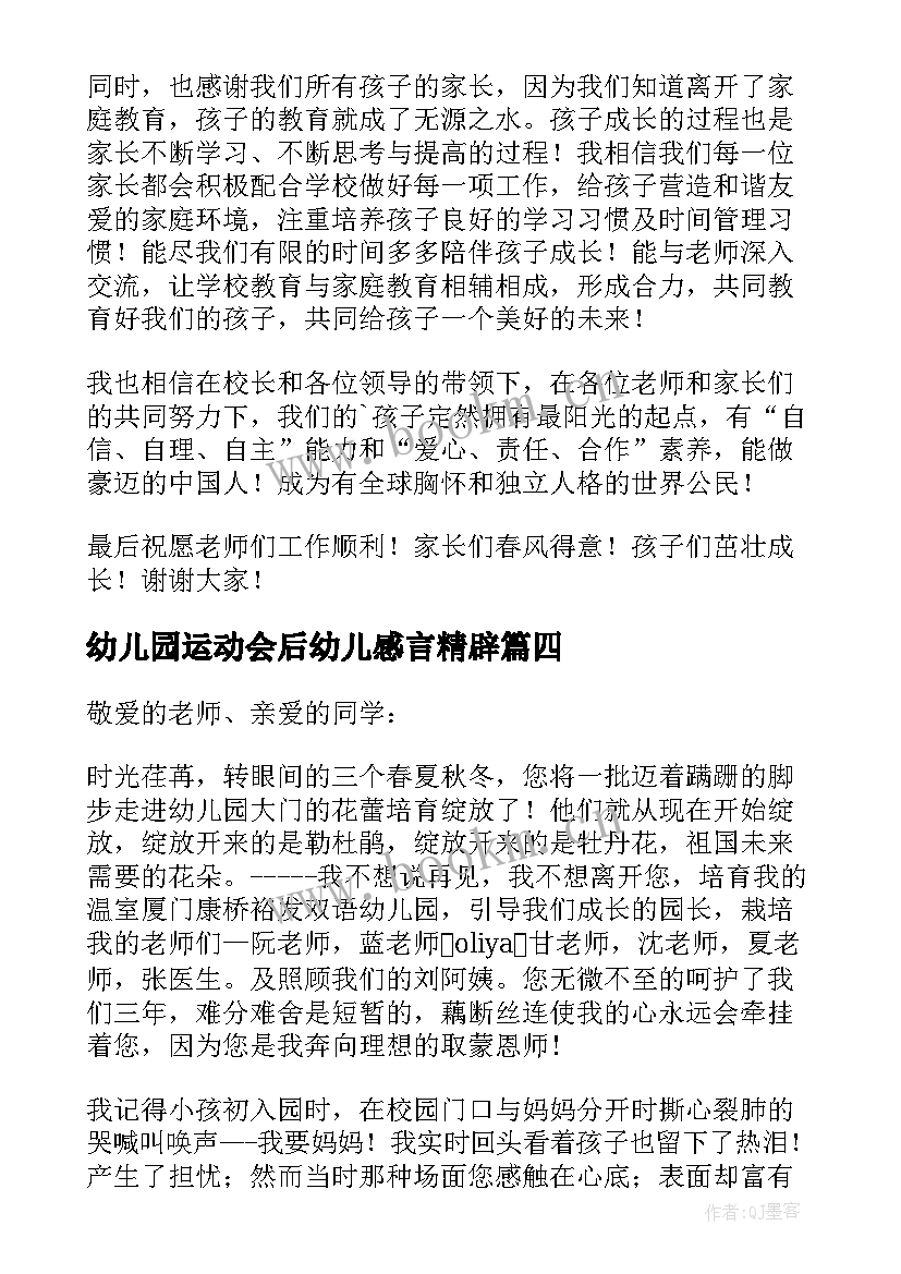 幼儿园运动会后幼儿感言精辟(通用5篇)