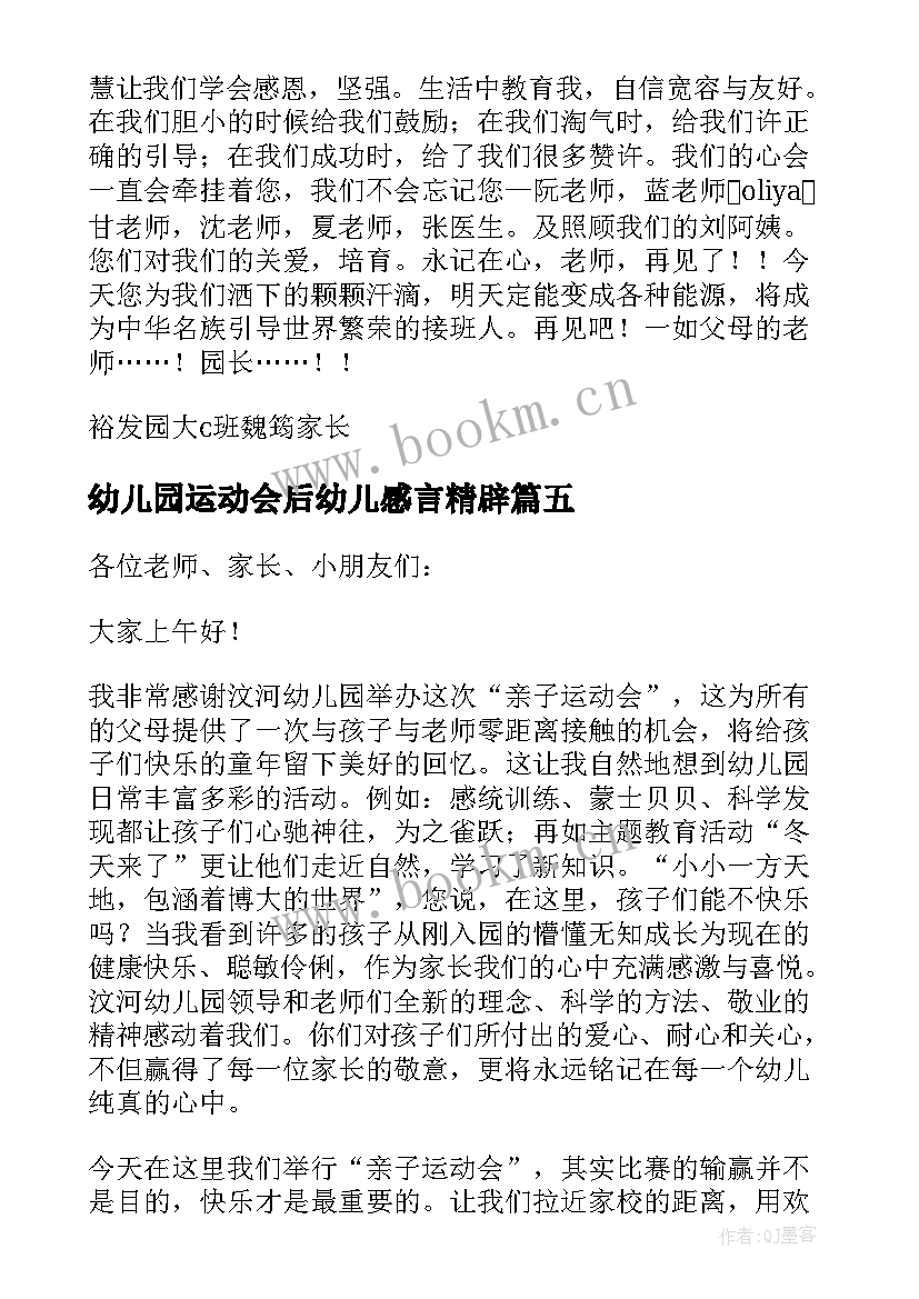 幼儿园运动会后幼儿感言精辟(通用5篇)