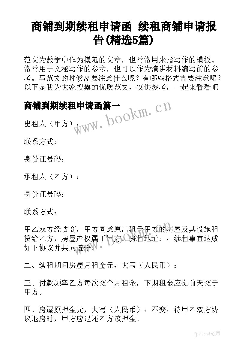 商铺到期续租申请函 续租商铺申请报告(精选5篇)