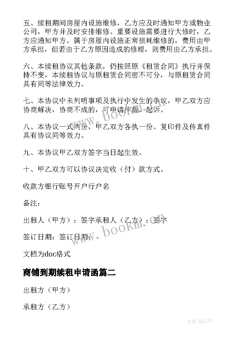 商铺到期续租申请函 续租商铺申请报告(精选5篇)