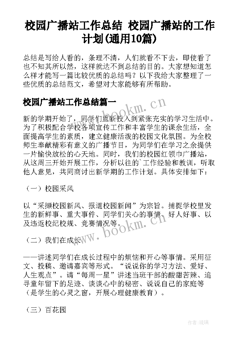 校园广播站工作总结 校园广播站的工作计划(通用10篇)