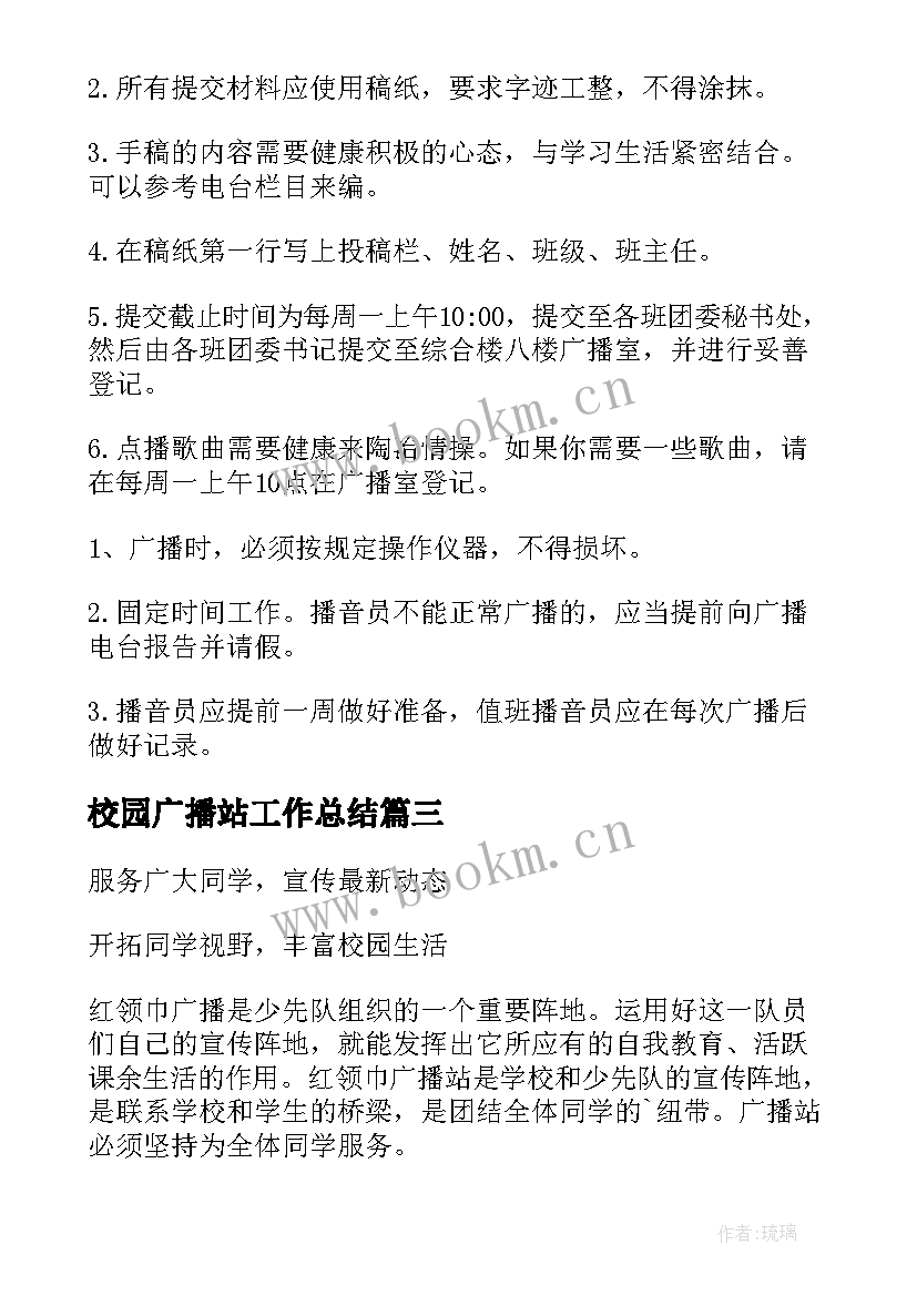 校园广播站工作总结 校园广播站的工作计划(通用10篇)