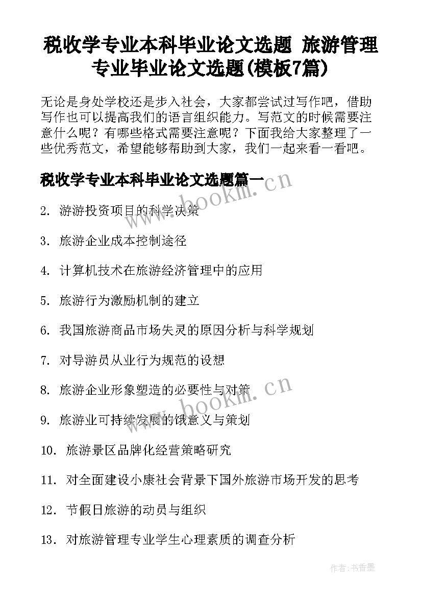 税收学专业本科毕业论文选题 旅游管理专业毕业论文选题(模板7篇)