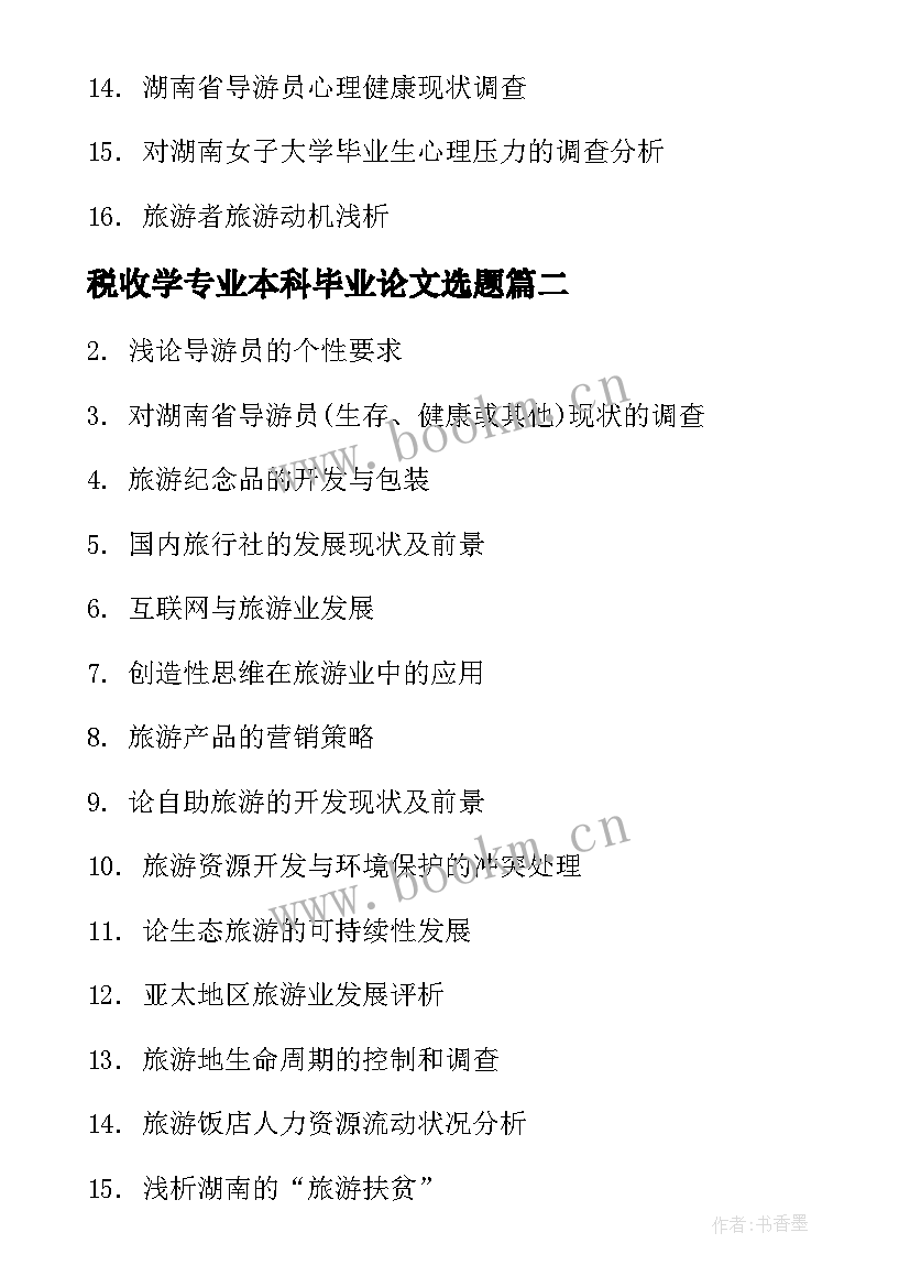 税收学专业本科毕业论文选题 旅游管理专业毕业论文选题(模板7篇)